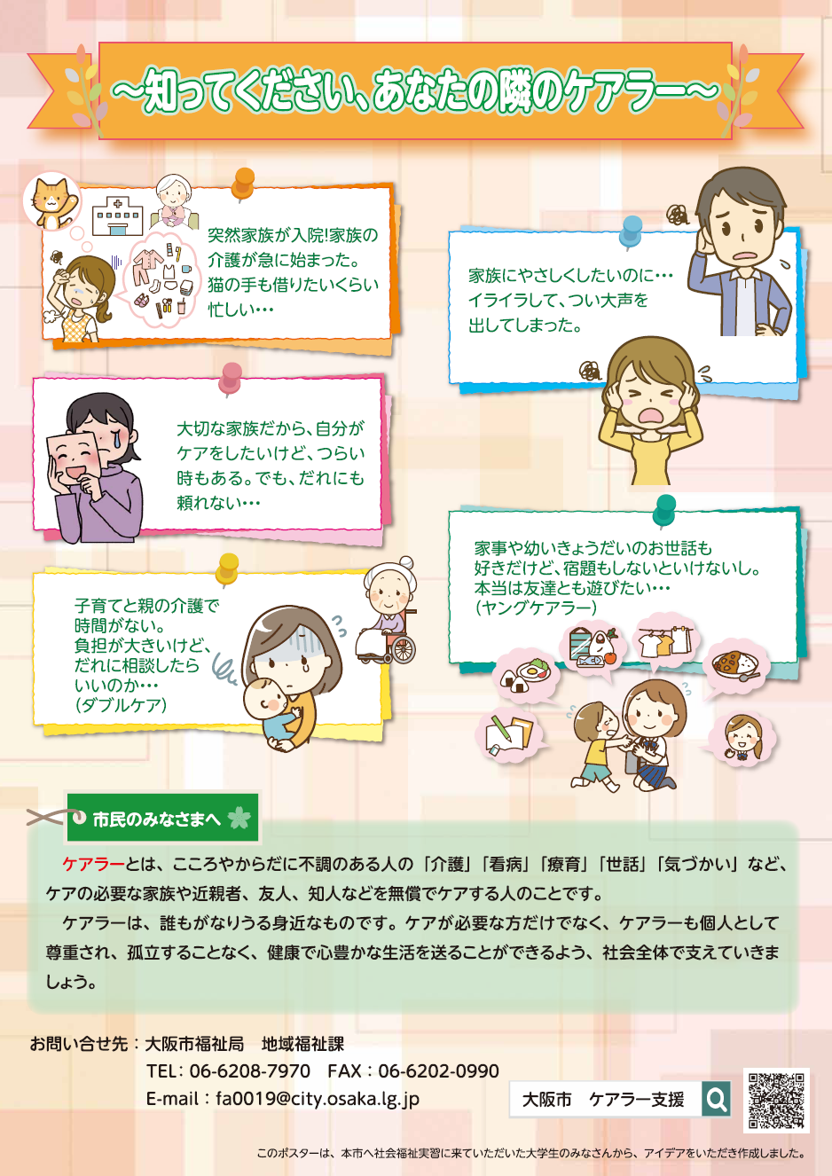 ケアラーについての周知・啓発ポスター画像