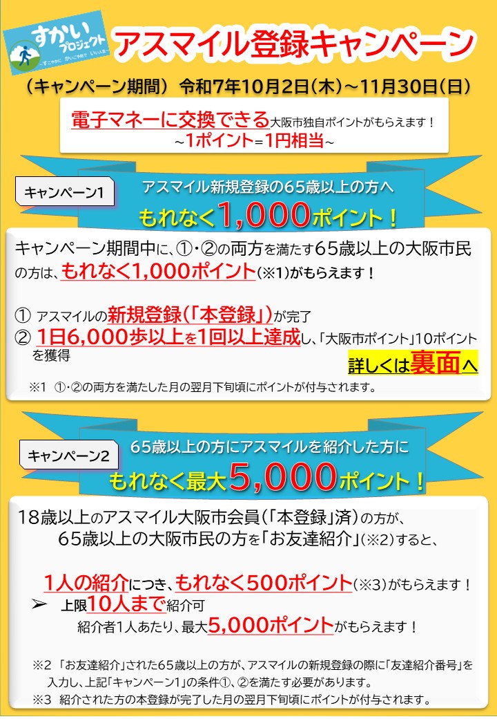 アスマイル登録キャンペーンチラシ（表面）
