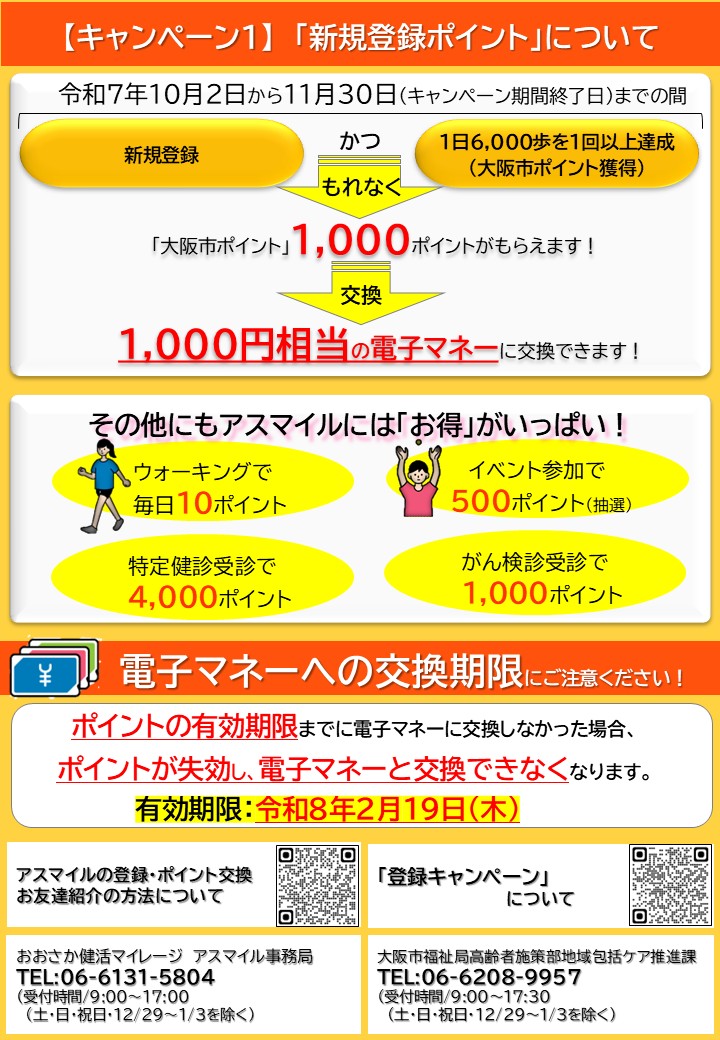 アスマイル登録キャンペーンチラシ（裏面）