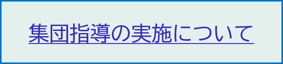 集団指導の実施についてと記載している画像