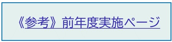 （参考）前年度実施ページと記載している画像