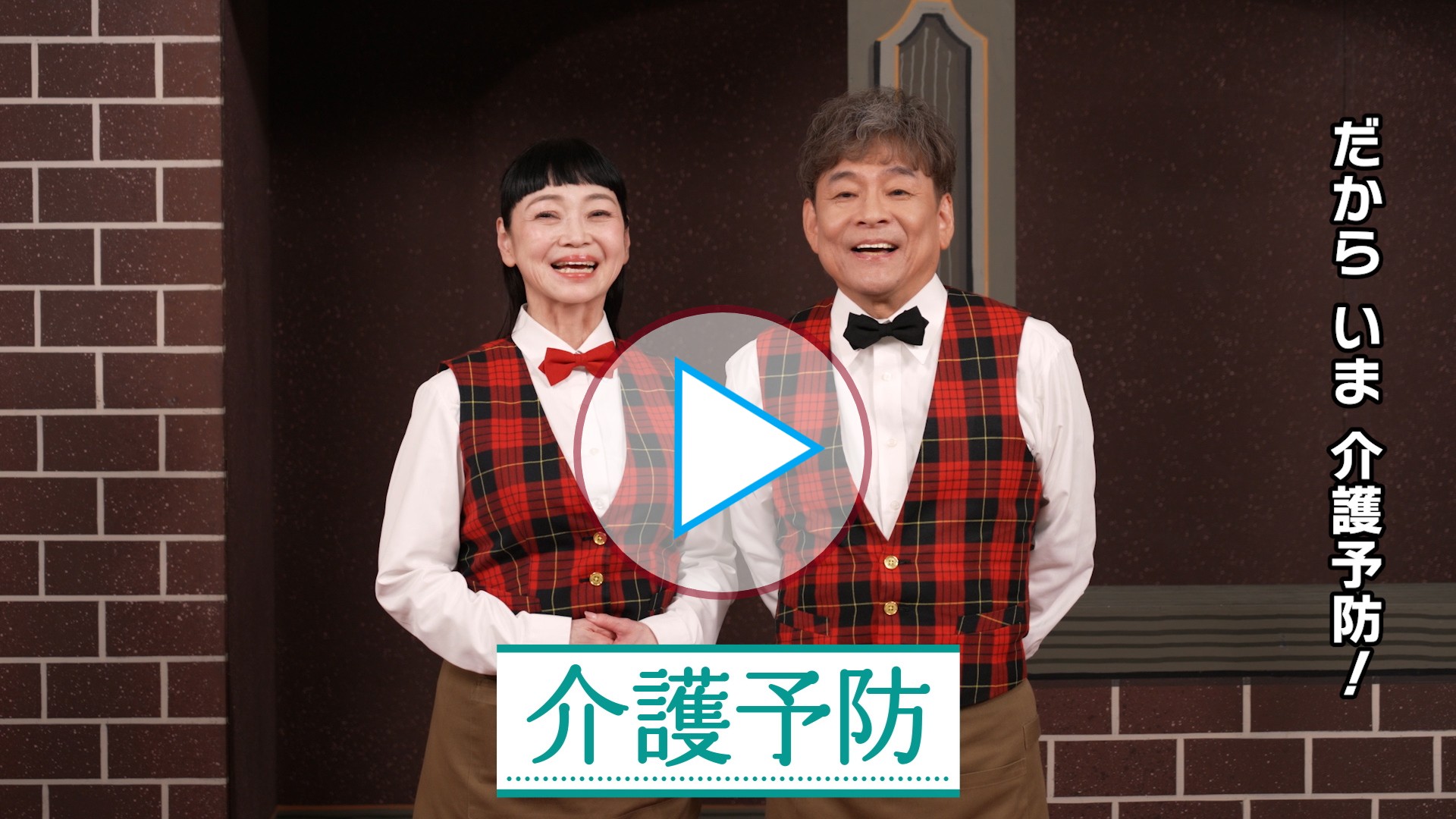 「介護予防動画」15秒大阪市のみなさん！編