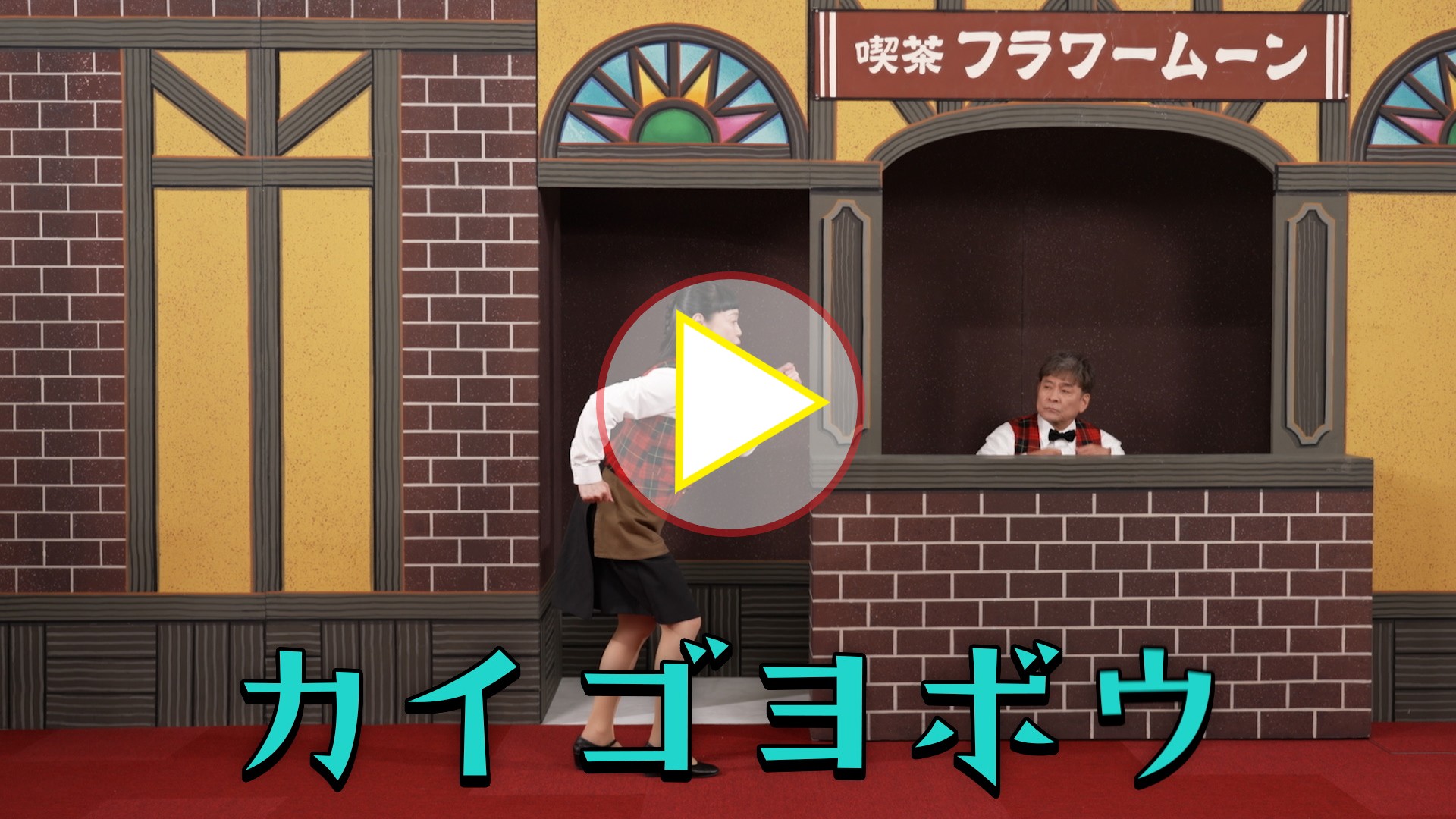 「介護予防動画」カ・イ・ゴ・ヨ・ボ・ウ？編