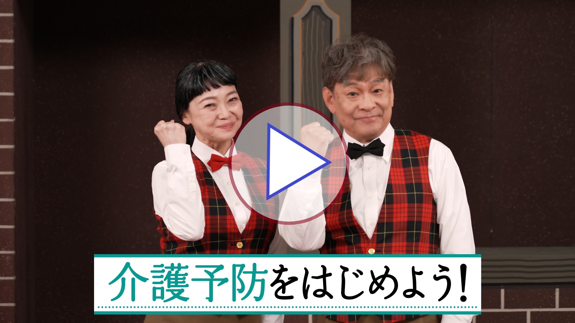 「介護予防動画」アンバサダーと一緒に！編