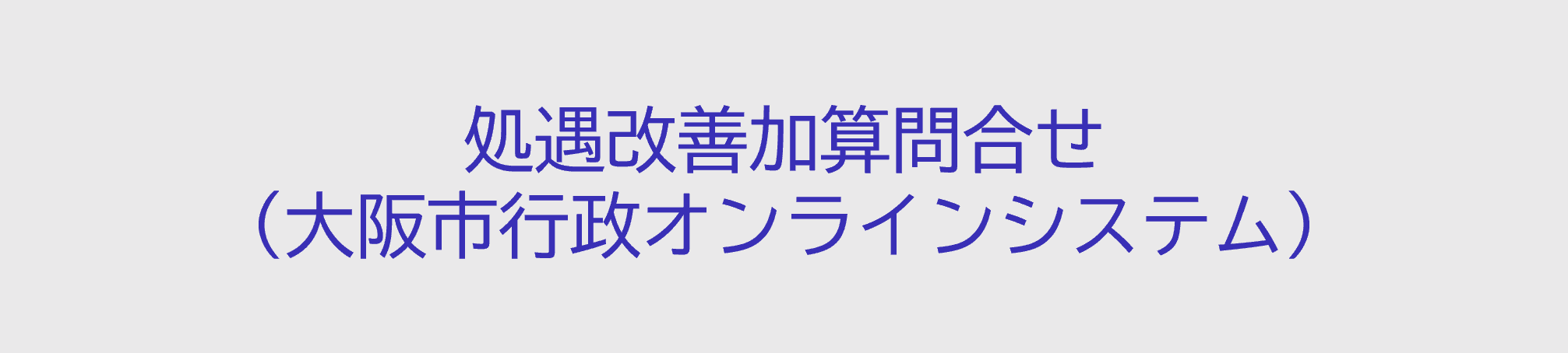 大阪市行政オンラインシステム