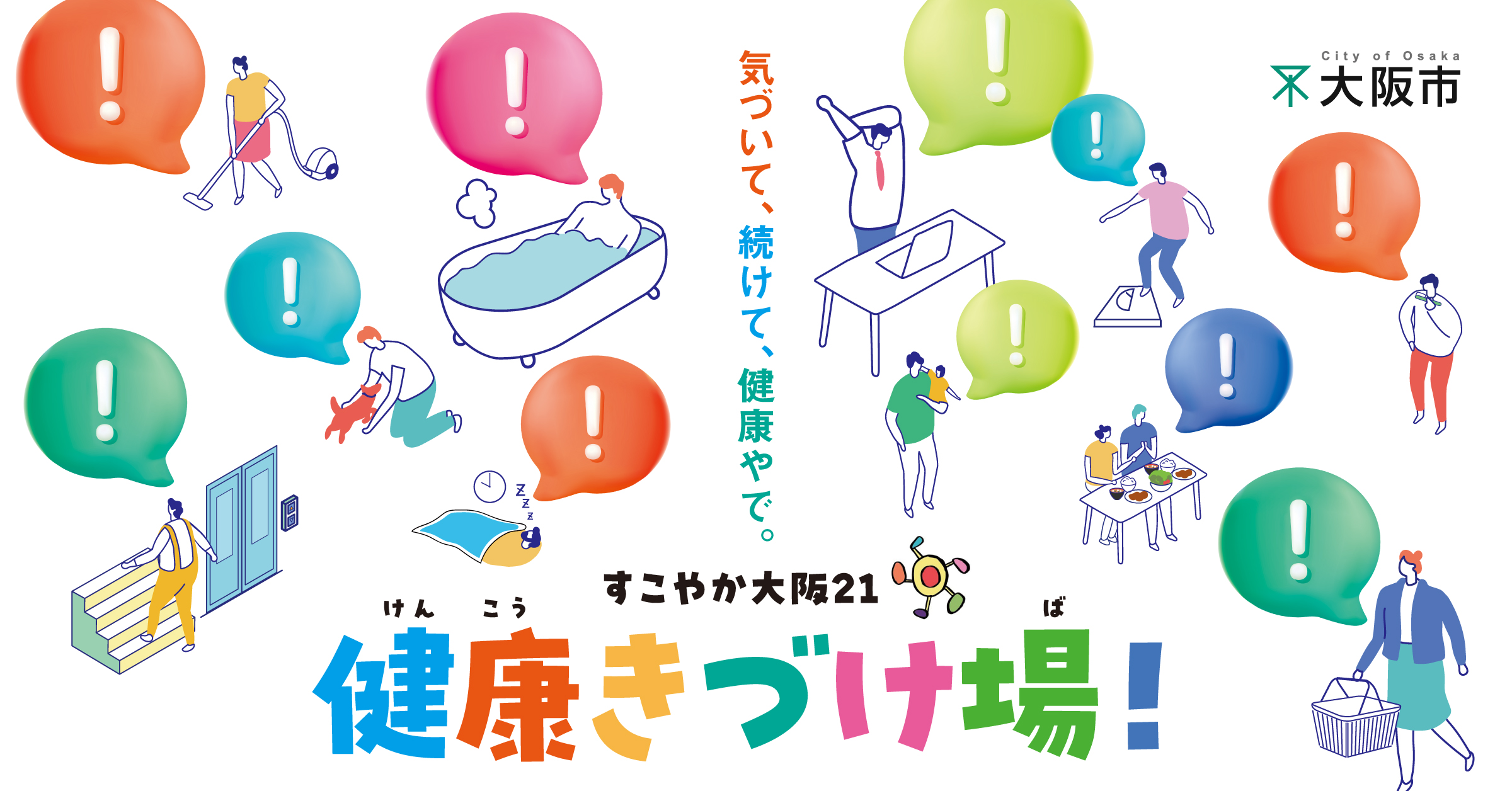 「健康きづけ場！ in グランフロント大阪 ついでに健康FESTA」のバナー画像