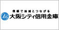 広告　大阪シティ信用金庫