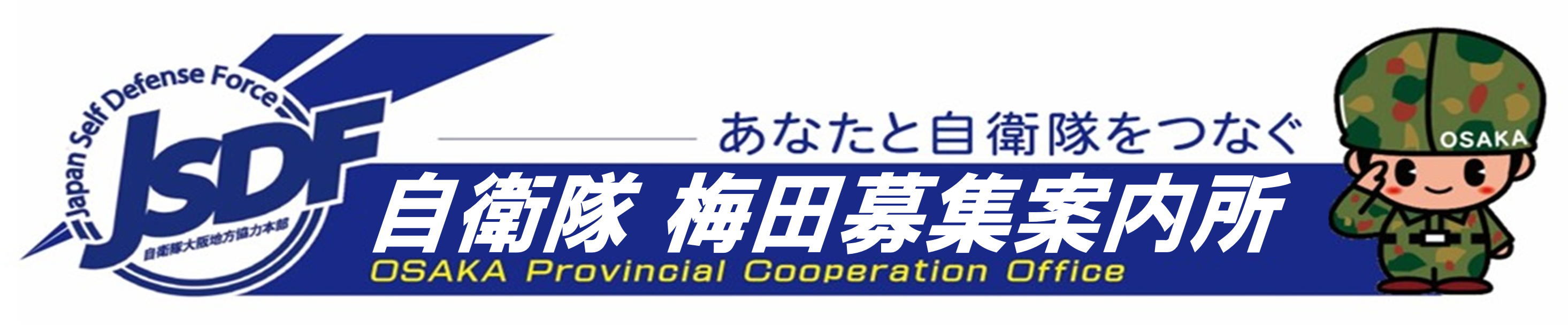 自衛隊梅田募集案内所のイラスト