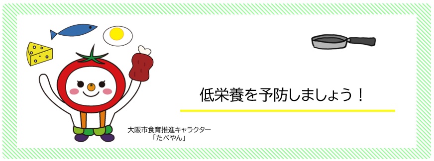低栄養予防クッキング