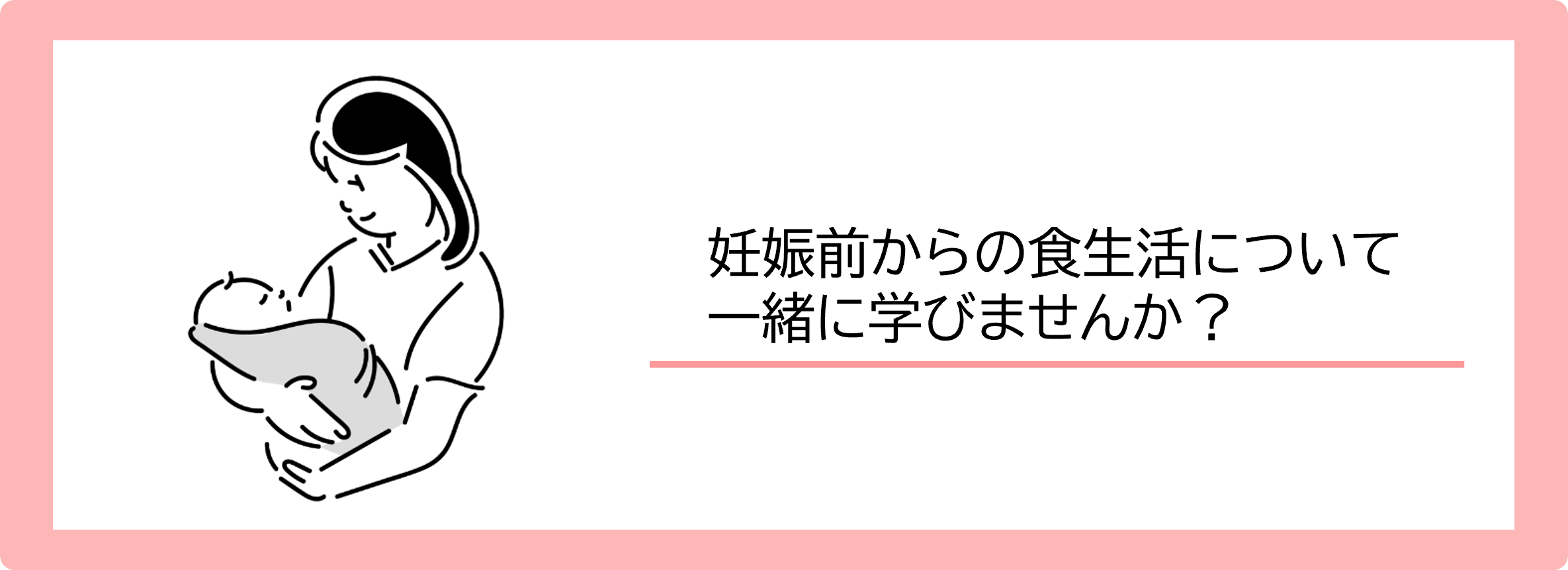 妊娠前からの食生活について一緒に学びませんかと記載したイラスト