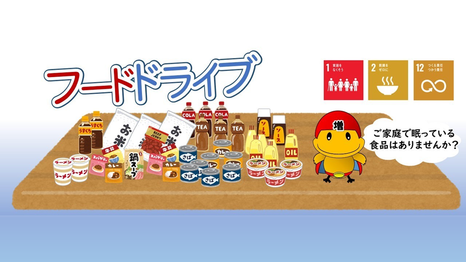 フードドライブ