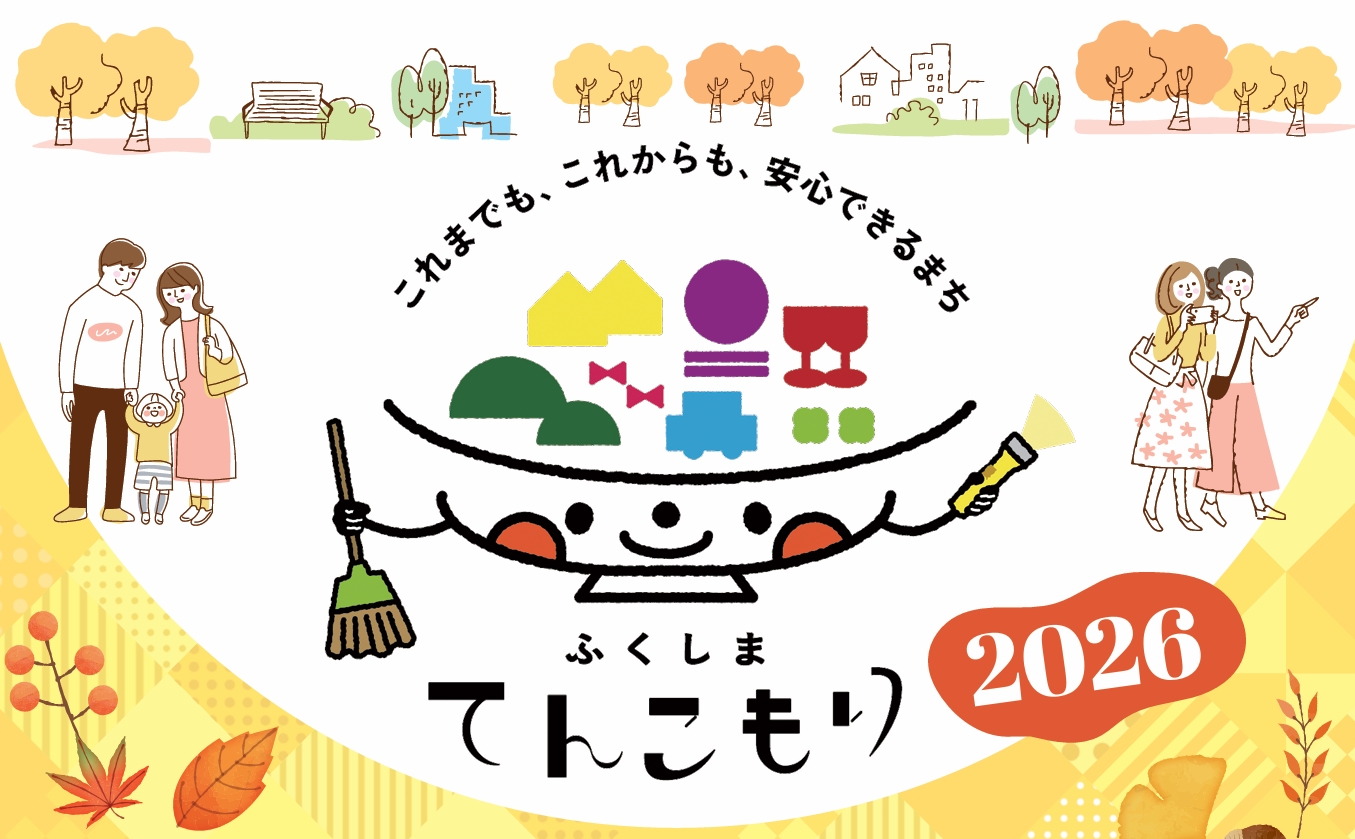 ふくしまてんこもり2026