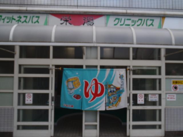 栄湯の写真