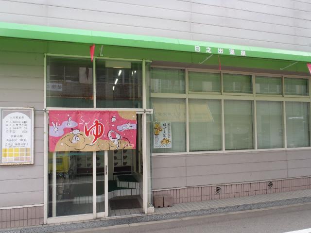 日の出温泉の写真