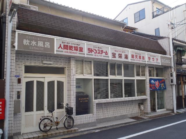 宝栄湯の写真