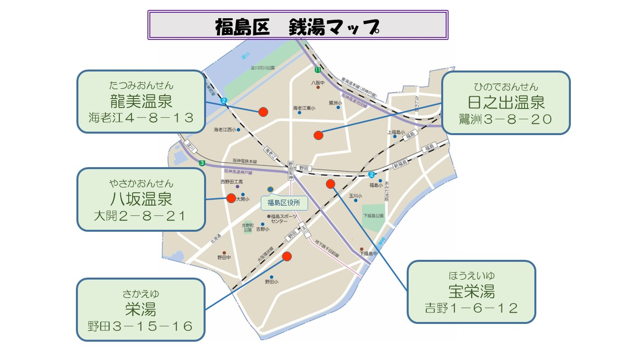 福島区の銭湯マップ