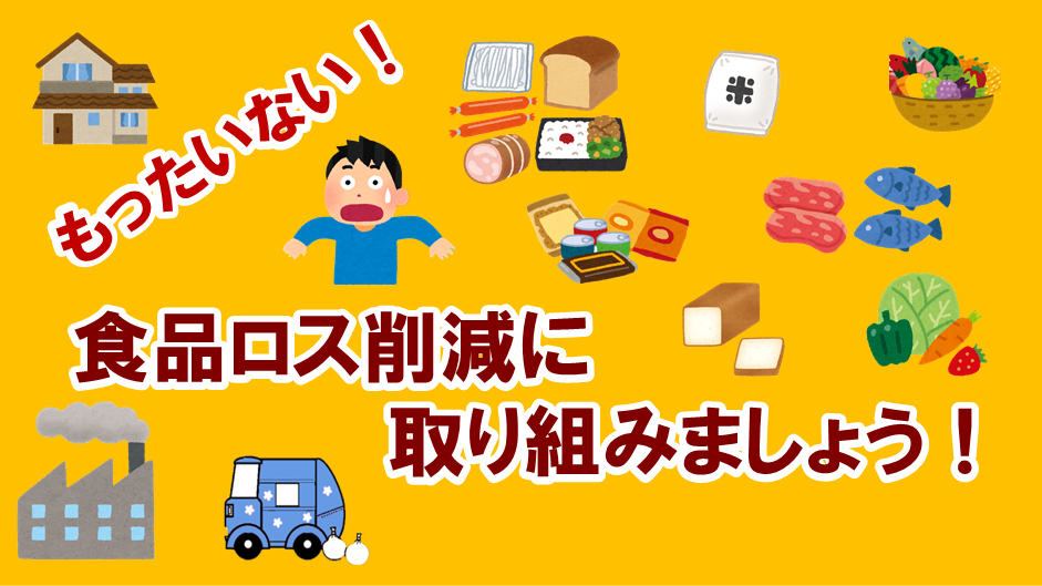 食品ロス削減に取り組みましょう！