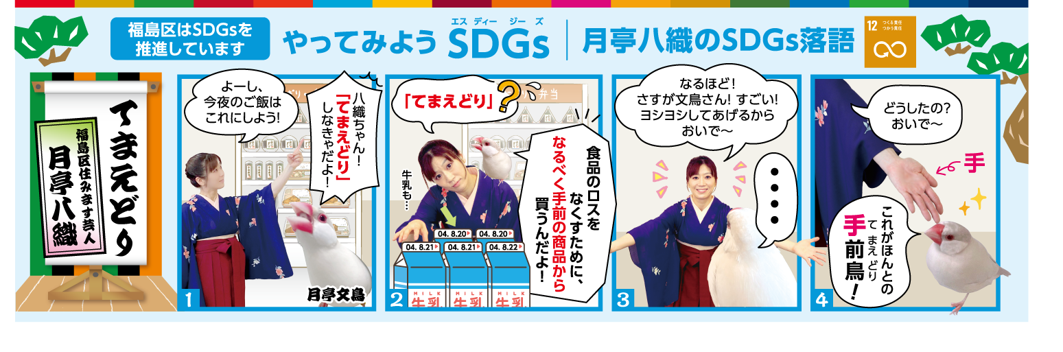 月亭八織のSDGs落語