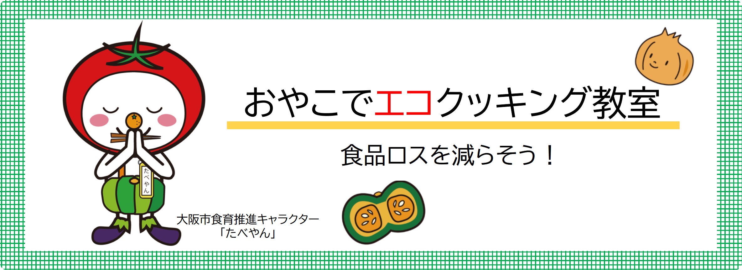 食品ロスを減らそうと記載されたアイキャッチのイラスト