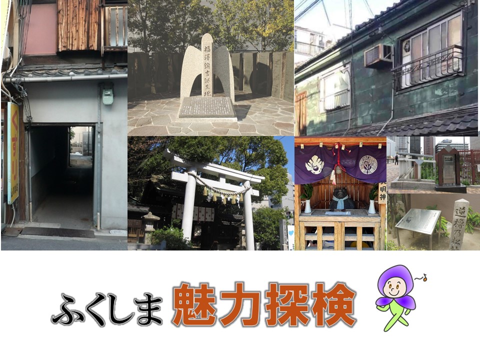 ふくしま魅力探検