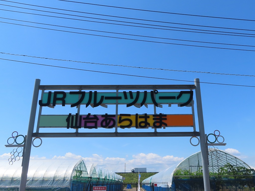 JRフルーツパーク仙台あらはま