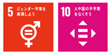 SDGs 目標5「ジェンダー平等を実現しよう」目標10「人や国の不平等をなくそう」のアイコン