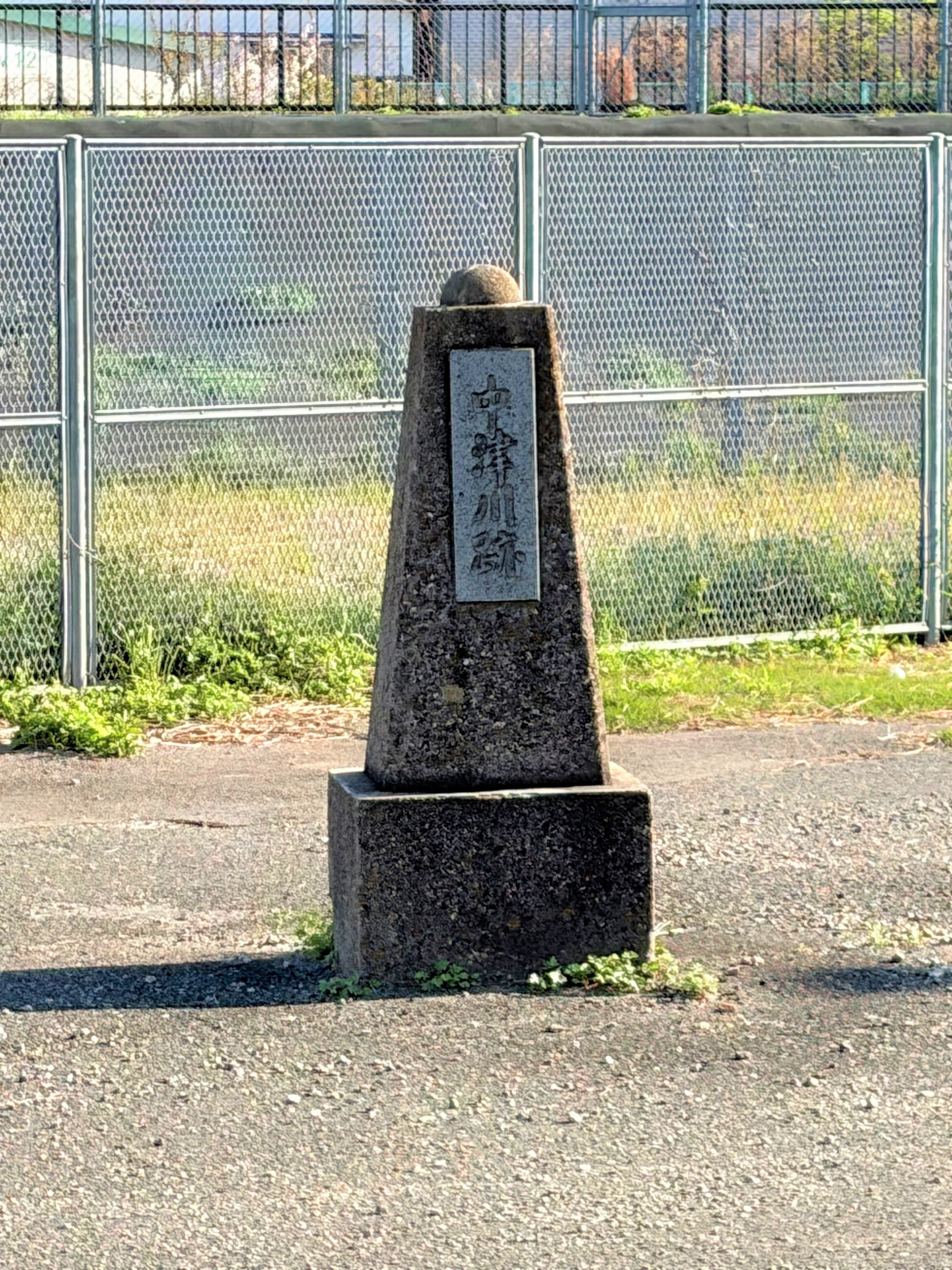 中津川跡被碑