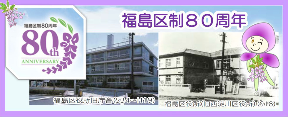 福島区制80周年