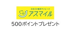 アスマイル500ポイントプレゼント