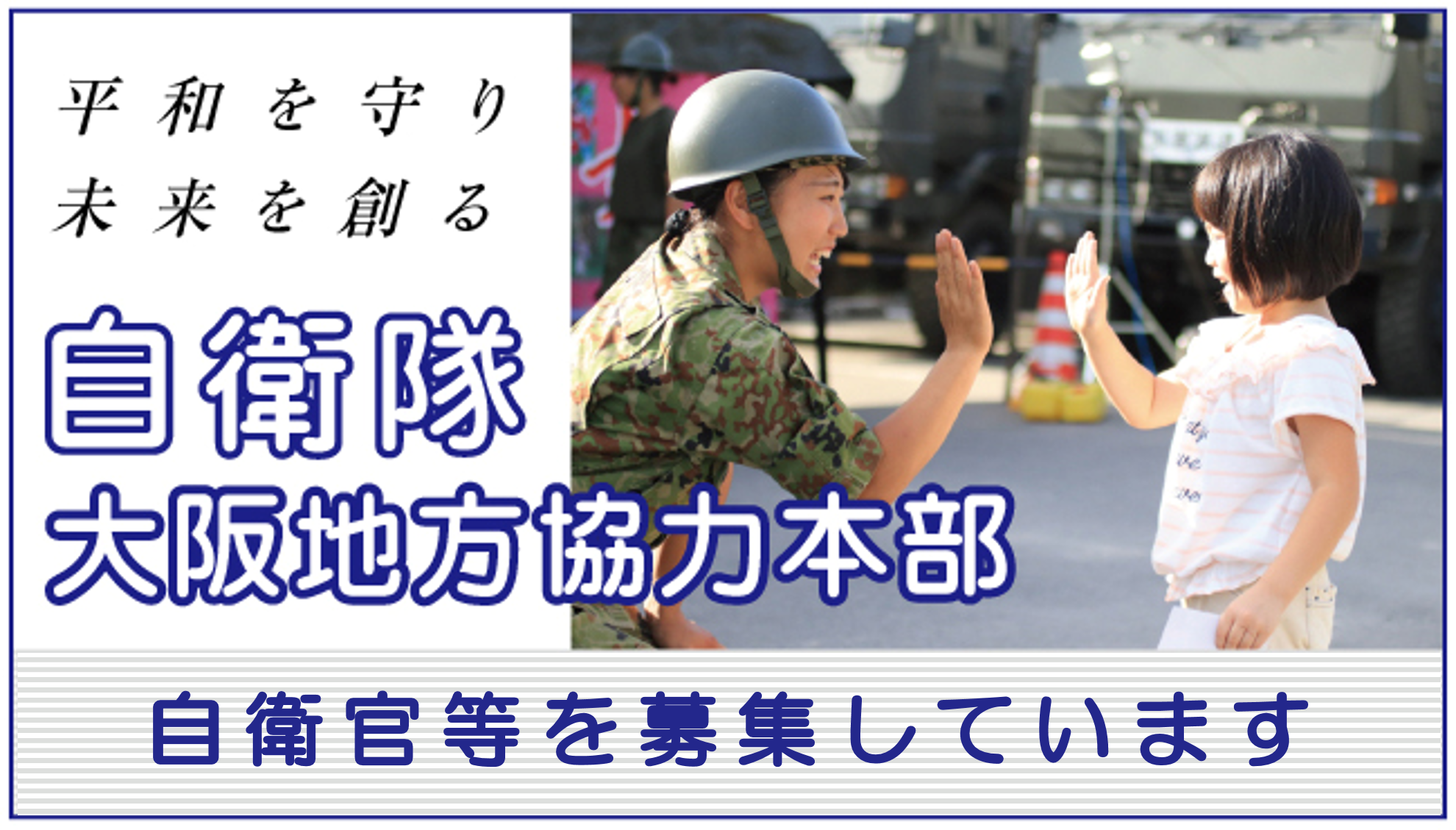 自衛隊大阪地方協力本部