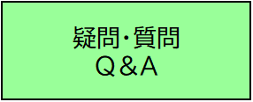 疑問・質問Q&A