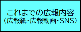 広報（広報紙・SNSなど）