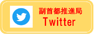 副首都推進局ツイッター