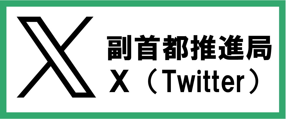 副首都推進局ツイッター