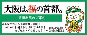 大阪・関西万博の出展案内