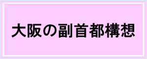 大阪の副首都構想