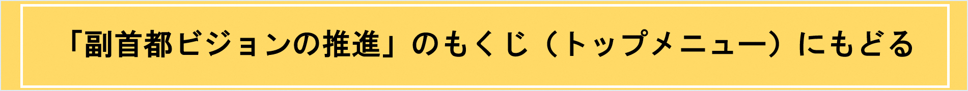 「副首都ビジョンの推進」のもくじ（トップメニュー）にもどる