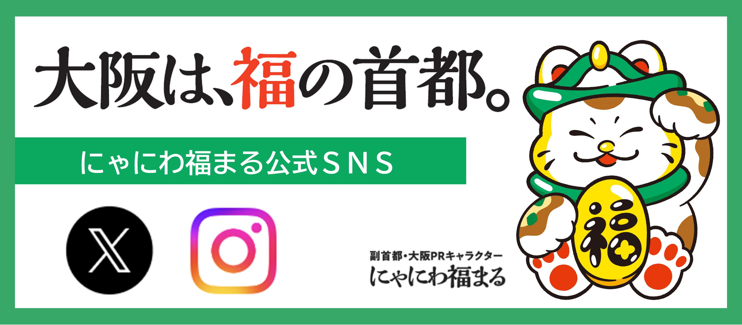 にゃにわ福まる公式SNS