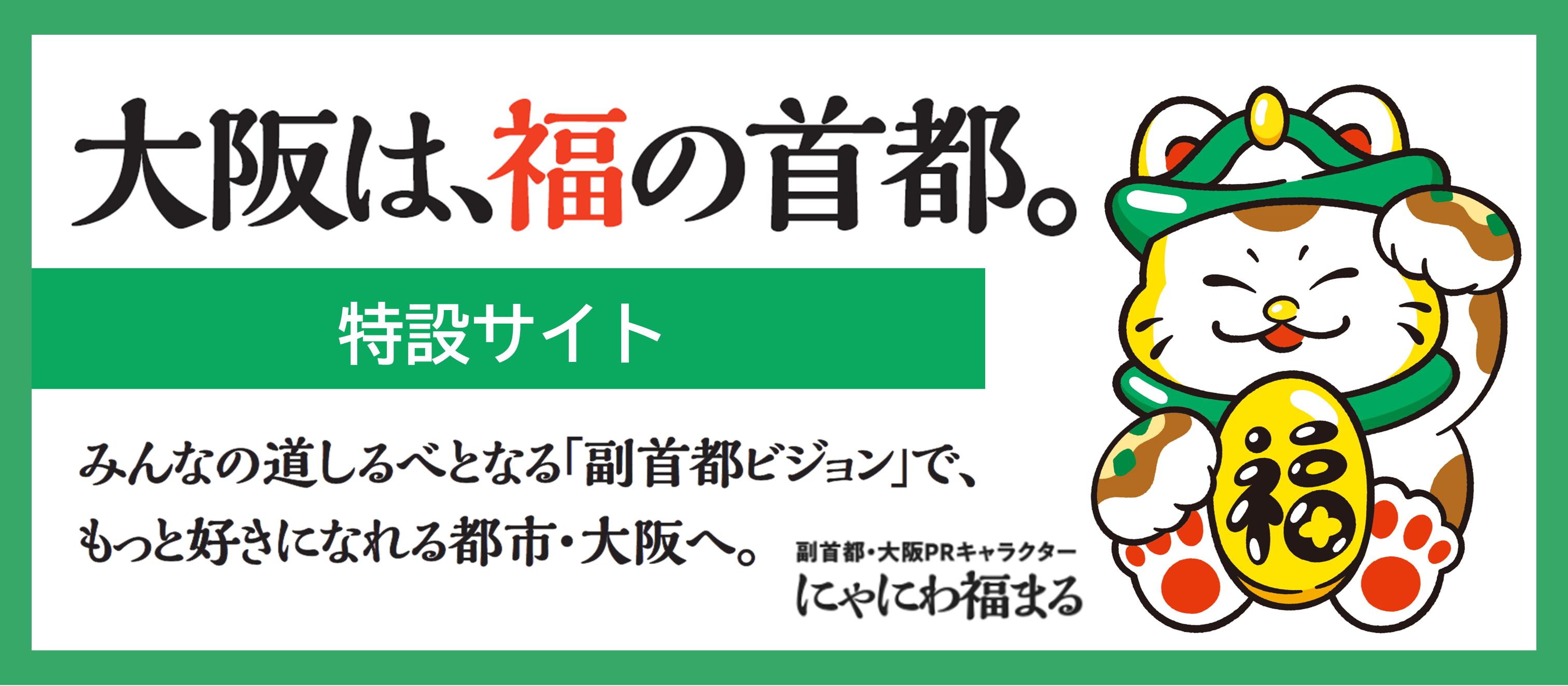 「副首都ビジョン」ガイド特設ウェブサイト