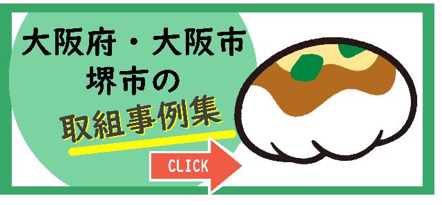 大阪府・大阪市・堺市の取組事例集PDFへのリンク