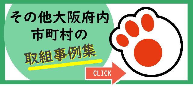その他大阪府内市町村の取組事例集PDFへのリンク