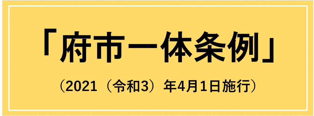 府市一体条例
