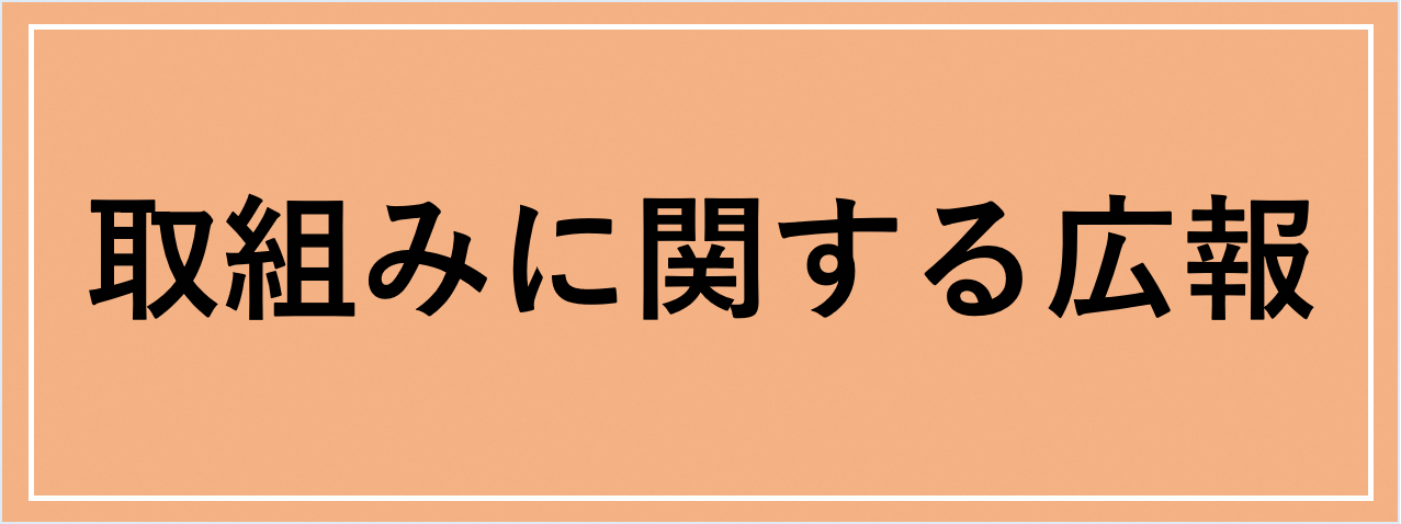 取組みに関する広報