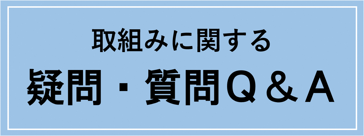 取組みに関する疑問・質問Q&A