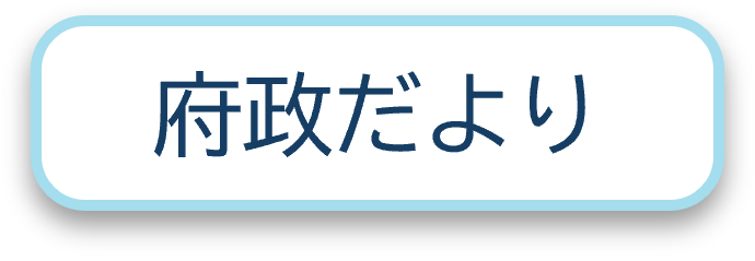 府政だより一覧へのリンク