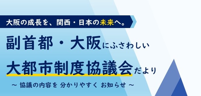 副首都・大阪にふさわしい大都市制度協議会だより