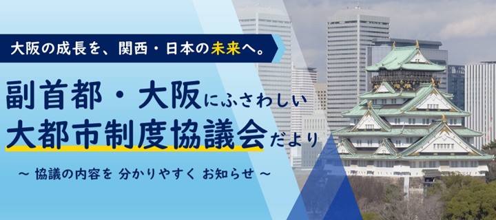 副首都・大阪にふさわしい大都市制度協議会だより