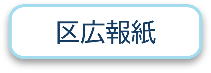 区広報紙一覧へのリンク