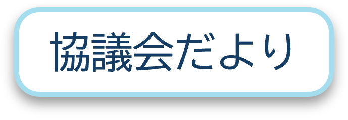 副首都・大阪にふさわしい大都市制度協議会だよりへのリンク