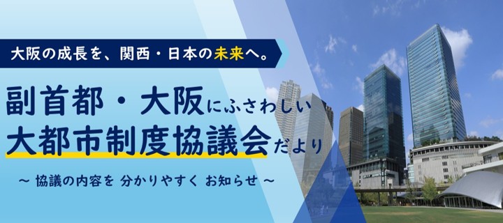 副首都・大阪にふさわしい大都市制度協議会だより